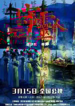 2024年國産恐怖片《古堡守靈人》HD國語中字