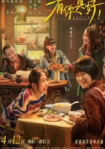 2024年國産劇情片《有你真好！》HD國語中字