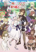 2024年日本動漫《從Lv2開始開外挂的前勇者候補過著悠哉異世界生活》連載至12