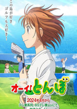 2024年日本動漫《餵！蜻蜓》連載至13