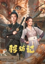 2024年國産大陸短劇《聘貓記》全24集