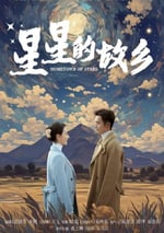 2024年國産大陸電視劇《星星的故鄉》全25集