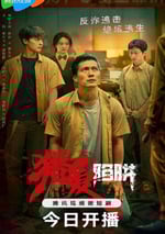 2024年國産大陸電視劇《獵愛陷阱》全17集