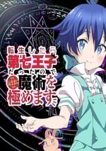 2024年日本動漫《轉生七王子的魔法全解》連載至12