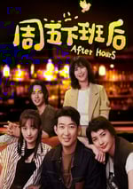 2024年國産大陸電視劇《周五下班後》全20集