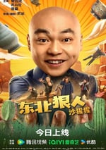 2024年國産喜劇片《東北狠人沙猩猩》HD國語中字