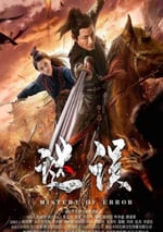 2024年國産動作片《謎誤》HD國語中字