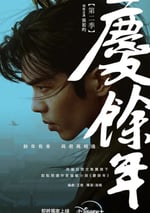 2024年國産大陸電視劇《慶余年 第二季》全36集