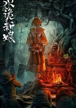 2024年國産懸疑片《水詭新娘》HD國語中字