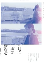 2024年日本劇情片《在一月的聲音裏刻下喜悅》BD日語中字