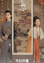 2024年國産大陸電視劇《南玉卿心》全24集