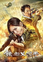 2024年國産戰爭片《鐵血女槍手》HD國語中字