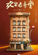 2024年國産大陸電視劇《歡笑老弄堂》全30集