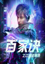 2024年國産動漫《百家訣之江湖詭事錄》連載至16