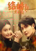 2024年國産大陸電視劇《結婚才可以》全23集
