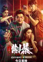 2024年國産動作片《制暴》HD國語中字