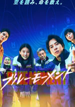 2024年日本電視劇《藍色時刻》全10集