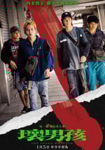 2024年中國台灣劇情片《壞男孩》HD國語中字