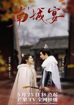 2024年國産大陸電視劇《南城宴》全24集