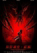 2024年國産科幻片《異形寄生：起源》HD國語中字