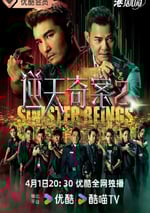 2024年中國香港電視劇《逆天奇案2 國語版》全30集