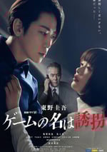 2024年日本電視劇《綁架遊戲》全4集