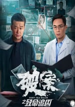 2024年國産犯罪片《破案之致命追凶》HD國語中字