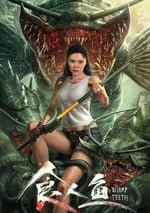 2024年國産科幻片《食人魚》HD國語中字