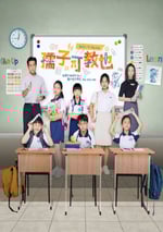 2024年新加坡電視劇《孺子可教也》全20集