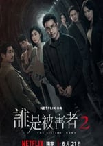 2024年中國台灣電視劇《誰是被害者 第二季》全8集