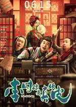 2024年國産喜劇片《李時你是真頑皮》HD國語中字