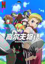 2024年日本動漫《一擊沖天 第一季》全12集