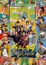 2024年國産劇情片《發小兒萬歲》HD國語中字