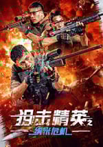 2024年國産劇情片《狙擊精英之納米危機》HD國語中字