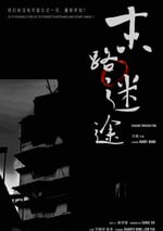 2024年國産懸疑片《末路迷途》HD國語中字