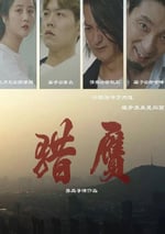 2024年國産喜劇片《獵赝》HD國語中字