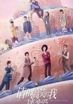 2024年國産大陸電視劇《請和搞笑的我談戀愛》全30集