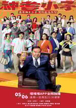 2024年中國香港電視劇《神耆小子 國語版》全20集