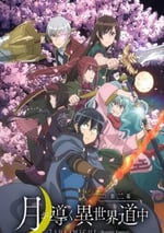 2024年日本動漫《月光下的異世界之旅 第二季》連載至25