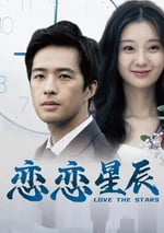 2024年國産愛情片《戀戀星辰》HD國語中字