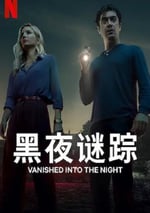 2024年意大利劇情片《黑夜謎蹤》BD中英雙字