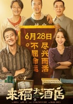 2024年國産劇情片《來福大酒店》HD國語中字