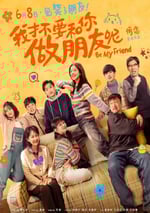 2024年國産喜劇片《我才不要和你做朋友呢》HD國語中字