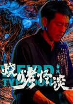 2024年國産劇情片《燒烤怪談：台風》HD國語中字