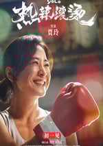 2024年國産7.8分喜劇片《熱辣滾燙》HD國語中字