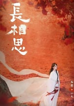 2024年國産大陸電視劇《長相思第二季》連載至23