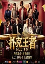 2024年馬來西亞喜劇片《撲克王者》HD國語中字