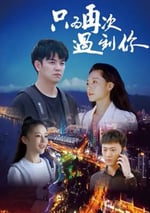 2024年國産愛情片《只爲再次遇見你》HD國語中字