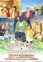 2024年日本動漫《與妖爲鄰》連載至13