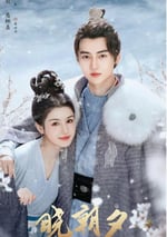 2024年國産大陸電視劇《曉朝夕》全24集